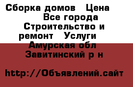 Сборка домов › Цена ­ 100 - Все города Строительство и ремонт » Услуги   . Амурская обл.,Завитинский р-н